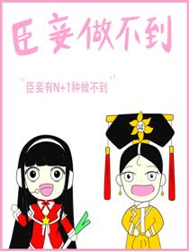 臣妾做不到
