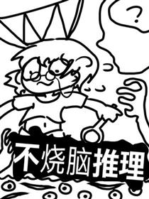 不烧脑推理！