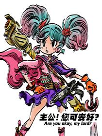 主公！您可安好？