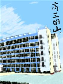 高三的山