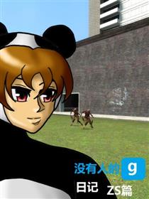 没有人的GMOD日记ZS篇