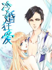 冷婚狂爱