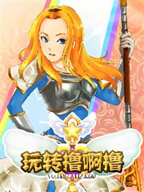 英雄联盟之玩转撸啊撸