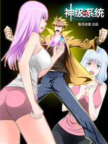 最强神级系统