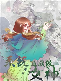 系统逼我做女神