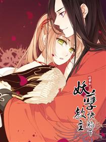 妖孽教主快躺下