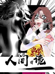 人间有诡