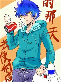 去便利店的那天