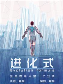 进化式-觉醒