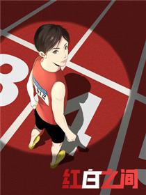 红白之间