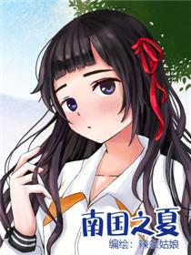 南国之夏