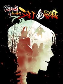 西游记之孙悟空三打白骨精