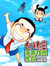 幻魂动漫社团作品集（小学）