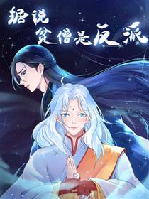 据说贫僧是反派