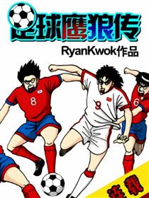 足球鹰狼传