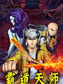 霸道天师