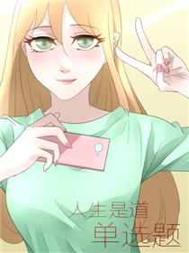 人生是道单选题