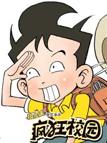 疯狂校园