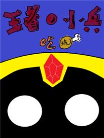 王者．吃鸡小兵