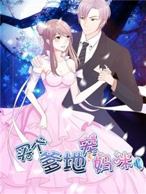 步步诱宠;买个爹地宠妈咪