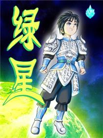 绿星