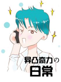 异凸奇力の日常