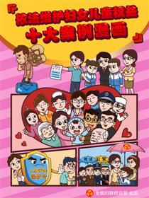 依法维护妇女儿童权益