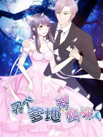 步步诱宠：买个爹地宠妈咪