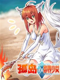 孤岛漂来异界少女