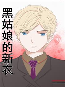 黑姑娘的新衣