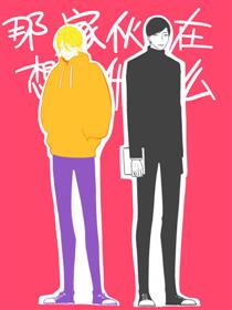 那家伙在想什么