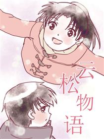 云松物语