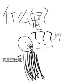 什么鬼？