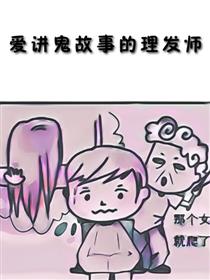 爱讲鬼故事的理发师