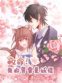 救命，我的男票是妖怪！