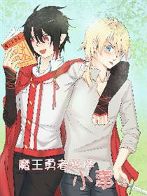 魔王勇者那件小事