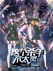 这个杀手不太灵