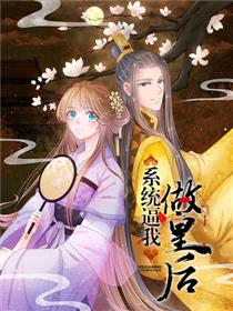 系统逼我做皇后