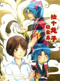 捡个龙子回家养