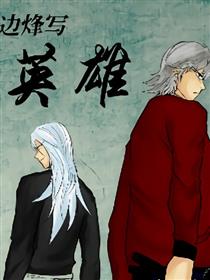 边烽写英雄