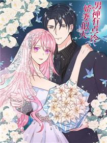 娇妻似火：男神有点冷