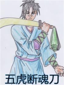 五虎断魂刀