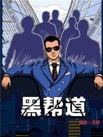 黑帮道