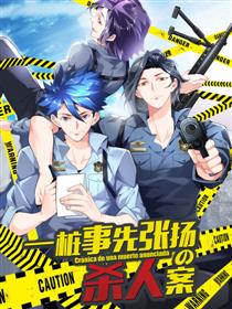 一桩事先张扬的杀人案