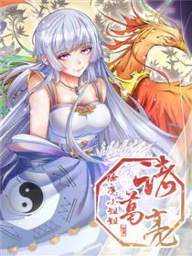 除魔小姐姐诸葛亮