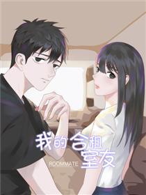 我的合租室友
