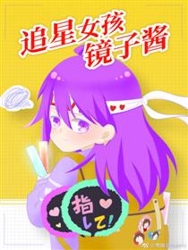 追星女孩镜子酱