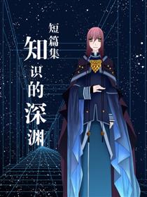 知识的深渊