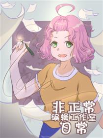非正常编剧工作室日常
