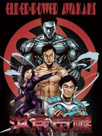 洪荒觉醒 光辉再起